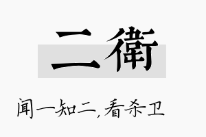 二卫名字的寓意及含义