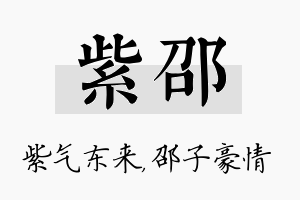 紫邵名字的寓意及含义