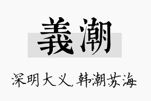 义潮名字的寓意及含义