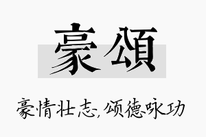 豪颂名字的寓意及含义