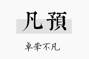 凡预名字的寓意及含义