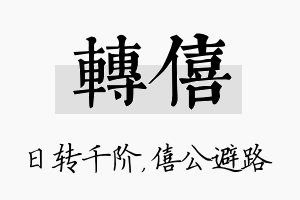 转僖名字的寓意及含义