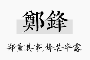 郑锋名字的寓意及含义