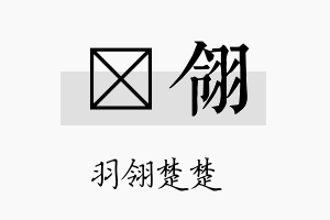 荭翎名字的寓意及含义