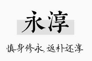 永淳名字的寓意及含义