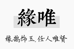 缘唯名字的寓意及含义