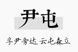 尹屯名字的寓意及含义