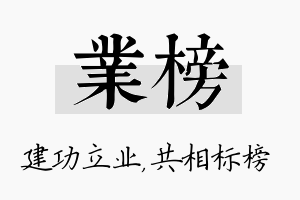 业榜名字的寓意及含义