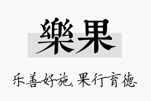 乐果名字的寓意及含义