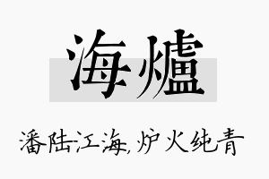 海炉名字的寓意及含义