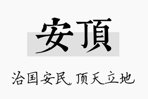 安顶名字的寓意及含义