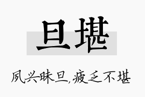 旦堪名字的寓意及含义