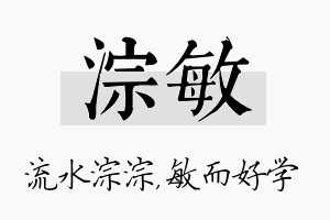 淙敏名字的寓意及含义