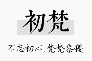 初梵名字的寓意及含义