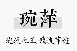 琬萍名字的寓意及含义