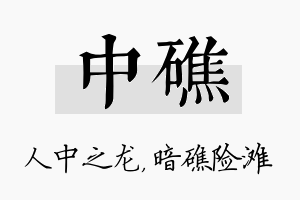 中礁名字的寓意及含义