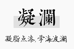 凝澜名字的寓意及含义