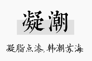 凝潮名字的寓意及含义