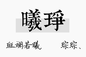 曦琤名字的寓意及含义