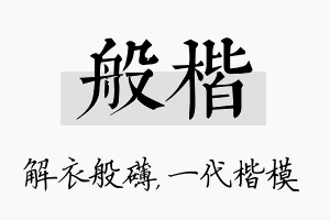 般楷名字的寓意及含义