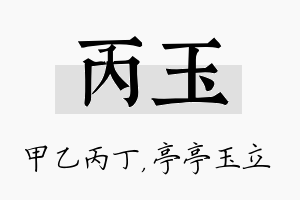 丙玉名字的寓意及含义