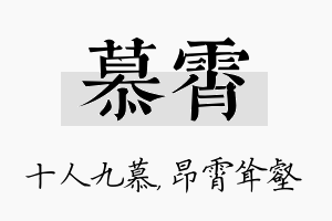 慕霄名字的寓意及含义