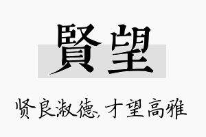 贤望名字的寓意及含义