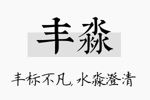 丰淼名字的寓意及含义