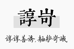 谆岢名字的寓意及含义