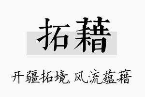 拓藉名字的寓意及含义