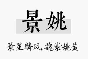 景姚名字的寓意及含义