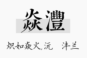 焱沣名字的寓意及含义