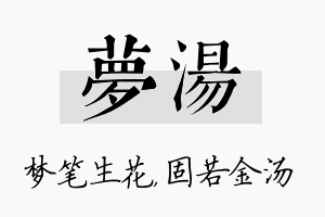 梦汤名字的寓意及含义