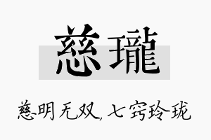 慈珑名字的寓意及含义