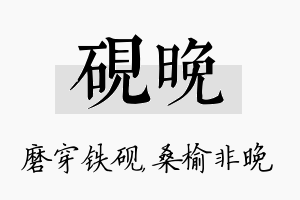 砚晚名字的寓意及含义