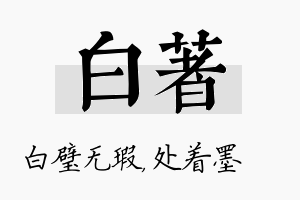 白着名字的寓意及含义