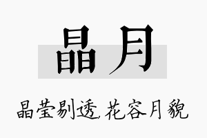 晶月名字的寓意及含义