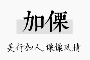 加傈名字的寓意及含义