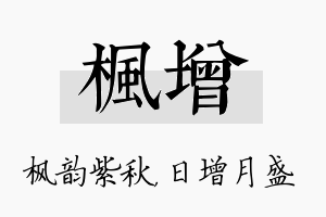 枫增名字的寓意及含义