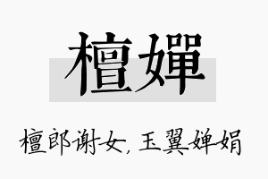 檀婵名字的寓意及含义