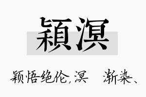 颖溟名字的寓意及含义