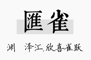 汇雀名字的寓意及含义