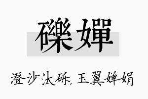 砾婵名字的寓意及含义