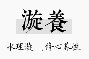 漩养名字的寓意及含义