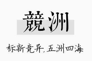 竞洲名字的寓意及含义