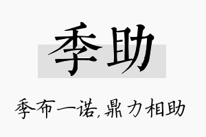 季助名字的寓意及含义