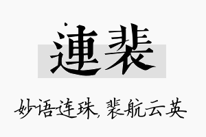 连裴名字的寓意及含义