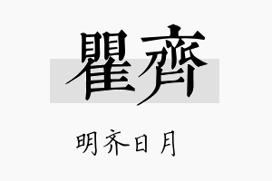 瞿齐名字的寓意及含义