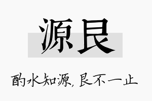 源艮名字的寓意及含义