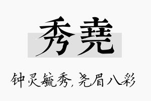 秀尧名字的寓意及含义